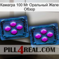 Камагра 100 Мг Оральный Желе Обзор 03